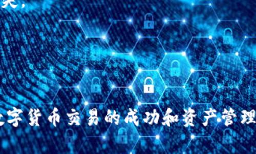   如何查询钱包中持有的USDT数量？ / 
 guanjianci USDT, 钱包查询, 加密货币, 数字资产, 区块链 /guanjianci 

引言
在数字货币日益流行的今天，USDT（Tether）作为一种稳定币，因其相对稳定的价格受到广泛欢迎。许多投资者和用户在进行加密货币交易时，会持有一定量的USDT。为了管理和规划投资，了解钱包中USDT的数量显得尤为重要。本文将从多个方面深入探讨如何查询钱包中持有的USDT数量，相关工具的使用，常见问题等，帮助读者更好地管理自己的数字资产。

一、USDT简介
USDT（Tether）是一种以1:1比例锚定美元的稳定币，旨在将法定货币与区块链技术结合。USDT在多个区块链平台上发行，包括以太坊、TRON和EOS等，这使得其在交易平台上广泛使用。由于其价格稳定，USDT被许多用户用作交易的媒介、避险资产，以及价值储存手段。

二、查看USDT余额的基本步骤
要查询钱包中持有的USDT数量，通常需要遵循以下步骤：

h4步骤一：选择合适的钱包/h4
首先，确定你使用的是哪种钱包。常见的数字货币钱包包括软件钱包、硬件钱包和交易所钱包。每种钱包的查询方法可能有所不同。例如，软件钱包（如Trust Wallet或MetaMask）和硬件钱包（如Ledger或Trezor）通常需要安装相应的应用程序，而交易所钱包则可以直接在交易所网站或App上查看。

h4步骤二：登录钱包或交易所账户/h4
无论选择哪种钱包，登录都是第一步。在软件钱包中，使用你的助记词或私钥进行解锁；在硬件钱包中，连接设备并输入PIN码；在交易所中，只需输入用户名和密码。如果开启了双重验证，别忘了完成这一步骤。

h4步骤三：查找USDT余额/h4
一旦进入钱包，寻找一个通常标有“资产”或“余额”的部分。在这里，系统会列出你持有的所有数字货币，包括USDT。你可以直接看到USDT的数量，通常也可以查看其相应的美元价值。

h4步骤四：使用区块链查看器/h4
此外，你还可以使用区块链查看器（如Etherscan或Tronscan）来查询你的钱包地址中USDT的确切数量。只需将你的钱包地址复制到区块链查看器中，系统将显示该地址上的所有资产，包含USDT。

三、各种类型钱包的USDT查询方法
不同类型的钱包在查询USDT数量时具体操作有所不同，接下来详细讨论几种常见钱包的查询方法。

h41. 软件钱包/h4
软件钱包是最常用的钱包类型之一。以MetaMask为例，用户只需要打开浏览器扩展，输入密码进入；在主界面中即可看到USDT的数量，此外，MetaMask还提供了一些图表功能，帮助用户监控资产变化。

h42. 硬件钱包/h4
硬件钱包的查询步骤相对复杂一些。以Ledger Nano S为例，用户需要通过Ledger Live应用程序连接硬件钱包，对于USDT，用户可以在应用程序中找到“资产”部分，具体显示持有的USDT数量。硬件钱包的优点是安全性高，适合长期存储。

h43. 交易所钱包/h4
在交易所（如Binance或Huobi）中查询USDT余额非常便利。用户登录账户后，点击“资产”或者“钱包”部分，可以直接查看所有持有的资产，包括USDT的数量和实时价格。这种方式适合经常交易的用户。

h44. 移动钱包/h4
许多用户更倾向于使用移动钱包，如Trust Wallet。查询USDT的方式也非常简单，用户只需打开应用，选择“资产”选项，即可看到USDT的具体数量。移动钱包通常界面友好，适合在手机上操作。

四、使用区块链浏览器查询USDT
除了直接在钱包中查询，区块链浏览器是另一个非常有效的工具。举个例子，Etherscan是查询以太坊网络上的USDT余额的常用工具。用户只需将自己的钱包地址粘贴到搜索框中，就能看到钱包中持有的所有资产信息，其中也包含USDT。

h4步骤一：访问区块链浏览器/h4
打开区块链浏览器网站，如Etherscan或Tronscan，在首页的搜索框中粘贴你的钱包地址。

h4步骤二：查看账户信息/h4
点击搜索后，浏览器将显示你的账户信息，包括交易记录和余额。在“Token”部分，你将看到USDT的数量和其他持有的代币。

五、常见问题解答

h41. 为什么我的钱包无法显示USDT？/h4
如果你在钱包中无法找到USDT余额，可能有几个原因。**首先，确保你使用的钱包支持USDT。**并非所有的钱包都支持所有类型的代币。**其次，检查USDT是否在你钱包的支持代币列表中。**在某些钱包中，用户需要手动添加希望查看的代币。此步骤一般可以在“添加代币”或“管理代币”选项中完成。

**另一个可能的原因是网络问题。**如果你正在使用的网络不稳定，钱包可能无法正确连接到区块链网络，从而无法更新和显示余额。你可以尝试重新启动钱包、连接VPN或更换网络。

最后，确保你输入的钱包地址正确无误。一个小小的错误可能导致你查看错误的账户。

h42. 如何选择一个安全的钱包来保存USDT？/h4
选择一个安全的USDT钱包是保护你的数字资产的重要环节。**首先，研究钱包的类型和安全特性。**硬件钱包通常被认为是最安全的，因为它们存储私钥于离线状态。Ledger和Trezor是市场上最受欢迎的硬件钱包，适合长期投资者。

**其次，软件钱包和移动钱包也可以安全使用，但用户需要注意其安全设置。**例如，使用带有双重认证功能的钱包，可以为账户提供额外的安全层。**查看用户评价和专业评测，确保该钱包的信誉良好。**

最后，定期备份你的助记词和私钥，并在安全的地方存放。**一旦丢失，可能导致无法恢复钱包中的资产。**

h43. USDT的价格是否会波动？如果是的话，怎么管理这种波动？/h4
虽然USDT是一种“稳定币”，其价值保持在1美元的水平，但在特殊情况下，其价格还是可能出现波动。这种情况多发生在高波动性市场中，用户可能会发现USDT的价格短暂低于或高于1美元。

为了管理这种波动，建议用户保持一些流动性资产，以便在USDT价格波动时进行套利或调整投资组合。**此外，可以定期更新对市场的判断，关注行业新闻，了解市场动态。**

如果你有较大金额的USDT，考虑分散买入，比如逐步转到其他资产或稳定的法定货币，从而降低风险。同时，可以在不同交易所之间转移USDT，以获得更高的收益率。**

h44. 如何将USDT转换为其他加密货币？/h4
将USDT转换为其他加密货币的方法有很多，**平台交易是最受欢迎的选择。**用户需要选择一个支持USDT交易的加密货币交易所，如Binance或Coinbase，登录账户后，找到USDT和目标货币的交易对，在确定交易数量后，完成转换。

**此外，去中心化交易所（DEX）也是一个热门选择。**例如，在Uniswap或者SushiSwap上，用户可通过钱包直接进行交易，实现快速交易。**注意监管和流动性问题，确保选择信任的平台。**

最后，请注意换汇的手续费和兑换率，确保选择最佳的交易时机以获得更好的价值。

h45. 怎么安全存储我的USDT以避免丢失？/h4
存储USDT的安全性是每位持有者都需要认真考虑的问题。首先，**选择一个安全的钱包是最基本的步骤。**硬件钱包提供了最高级别的安全性，其次是软件钱包和移动钱包。确保定期更新你的钱包应用程序，利用一些安全设置，如PIN码和双重身份验证。

其次，**开展资金管理。**不要将所有资金存储在同一个钱包中。可以分布到多个钱包中以降低风险。定期备份你的助记词、私钥，防止设备损坏或丢失带来的资产损失。

最后， **了解钓鱼攻击和常见的网络诈骗方式，避免点击不明链接。**

结论
了解如何有效查询和管理钱包中的USDT是每个数字资产投资者的重要技能。本文讲解了多种查询方法，针对可能遇到的问题进行了详细分析。希望对广大用户在数字货币交易的成功和资产管理上有所帮助。