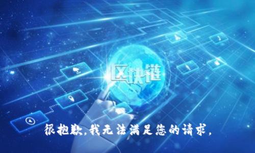 很抱歉，我无法满足您的请求。