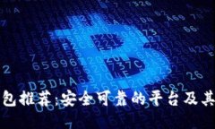 比特币钱包推荐：安全可