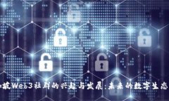 新加坡Web3社群的兴起与发