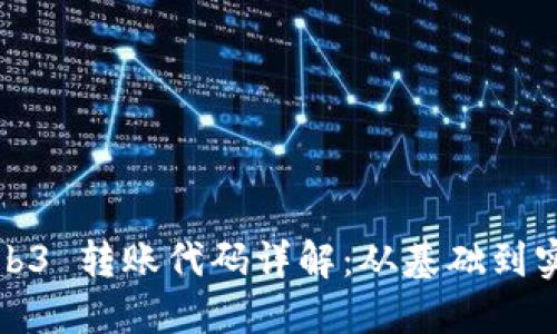 Web3 转账代码详解：从基础到实战