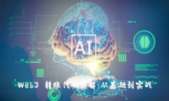 Web3 转账代码详解：从基础