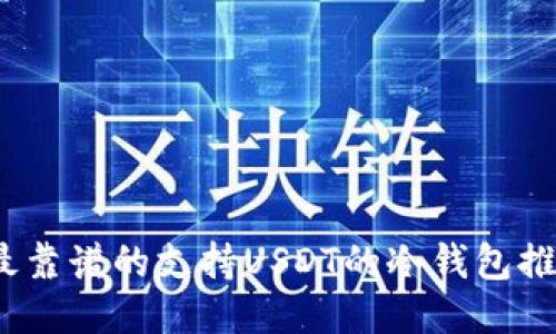 2023年最靠谱的支持USDT的冷钱包推荐与评测