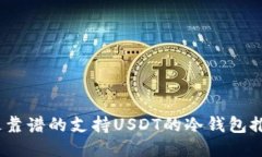 2023年最靠谱的支持USDT的冷