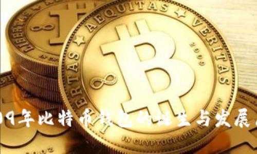 2009年比特币钱包的诞生与发展历程