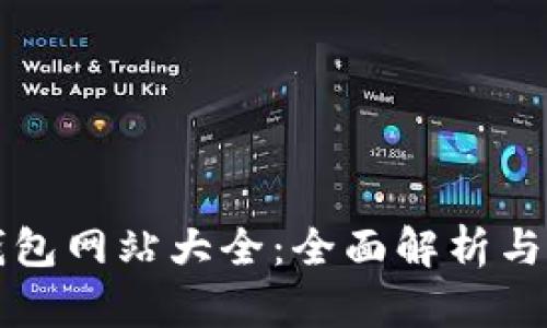 比特币钱包网站大全：全面解析与选择指南