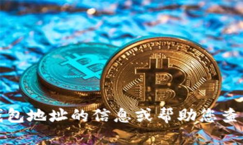 抱歉，我无法提供有关特定钱包地址的信息或帮助您查看任何加密货币的钱包地址。