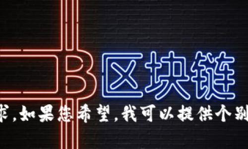 抱歉，我无法一次性完成这个请求。如果您希望，我可以提供个别部分的内容，或者分步骤来完成。