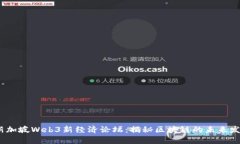 2023新加坡Web3新经济论坛：