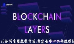 Web3如何重塑数据价值：构