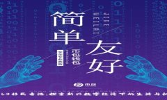 Web3移民香港：探索新兴数