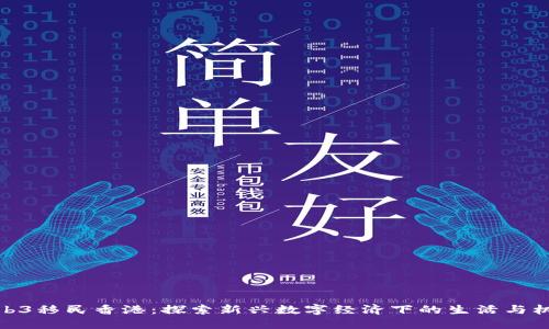 Web3移民香港：探索新兴数字经济下的生活与机遇