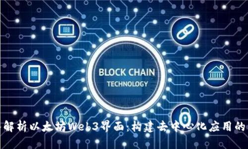 深入解析以太坊Web3界面：构建去中心化应用的关键