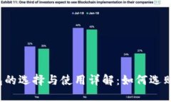  比特币钱包的选择与使用