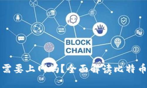 比特币钱包同步需要上网吗？全面解读比特币钱包的工作原理
