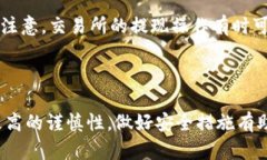   比特币提币到硬件钱包的