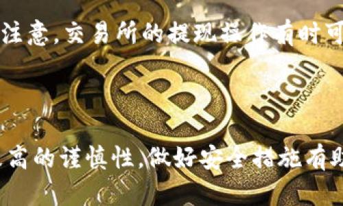   比特币提币到硬件钱包的完整指南 / 
 guanjianci 比特币, 硬件钱包, 提币, 数字货币, 安全性 /guanjianci 

### 比特币提币到硬件钱包的完整指南

随着比特币以及其他加密货币的越来越普及，数字货币的安全性也成为人们日益关注的话题。相比于将资产存放在交易所或软件钱包中，硬件钱包由于其离线存储的特性，成为越来越多投资者保护其数字资产的首选。本文将详细探索如何将比特币提币到硬件钱包的过程，并提供一些相关的问题与解答，以帮助用户更好地理解这一过程。

#### 一、硬件钱包简介

硬件钱包是一种专门设计用于存储加密货币私钥的物理设备。与在线钱包或软件钱包相比，其最大的优势在于能够在离线状态下存储私钥，从而有效地降低被黑客攻击的风险。

硬件钱包通常支持多种加密货币，但比特币是其最常见的支持对象之一。市面上有多种硬件钱包可供选择，如Ledger Nano S、Ledger Nano X、Trezor等。这些设备通常设有显示屏、按钮和USB接口，用于与用户的计算机或移动设备连接。

#### 二、为什么要将比特币提币到硬件钱包？

1. **安全性**：硬件钱包将私钥存储在离线设备中，因此比起在线存储更能抵御黑客攻击、恶意软件或网络钓鱼等安全威胁。
2. **掌控资金**：将比特币转移到硬件钱包中，用户将完全掌控他们的私钥，从而避免对第三方平台的依赖。
3. **多币种支持**：许多硬件钱包支持多种加密货币，方便用户统一管理不同类型的数字资产。
4. **防丢失功能**：大多数硬件钱包提供了种子短语的备份功能，一旦设备丢失，用户仍然可以通过该短语恢复资金。

#### 三、比特币提币到硬件钱包的步骤

1. **准备工作**

   - **购买兼容的硬件钱包**：选择市场上口碑良好的品牌，如Ledger或Trezor，并确保是从官方网站或可信任的商家购买。
   - **安装相关软件**：下载并安装钱包配套的管理软件，如Ledger Live或Trezor Suite。
   - **初始化硬件钱包**：根据设备说明书的指引，初始化硬件钱包，生成并安全保存恢复种子短语。

2. **创建接收地址**

   - **连接硬件钱包**：使用USB线或蓝牙将硬件钱包连接到计算机或手机。
   - **生成接收地址**：通过钱包软件生成比特币接收地址。确保在此过程中任不要泄露私钥或恢复种子。

3. **提币操作**

   - **登录交易所帐户**：使用安全方式登录到你的加密货币交易所帐户。
   - **寻找提币选项**：在交易所界面找到