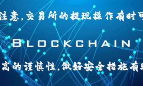   比特币提币到硬件钱包的完整指南 / 
 guanjianci 比特币, 硬件钱包, 提币, 数字货币, 安全性 /guanjianci 

### 比特币提币到硬件钱包的完整指南

随着比特币以及其他加密货币的越来越普及，数字货币的安全性也成为人们日益关注的话题。相比于将资产存放在交易所或软件钱包中，硬件钱包由于其离线存储的特性，成为越来越多投资者保护其数字资产的首选。本文将详细探索如何将比特币提币到硬件钱包的过程，并提供一些相关的问题与解答，以帮助用户更好地理解这一过程。

#### 一、硬件钱包简介

硬件钱包是一种专门设计用于存储加密货币私钥的物理设备。与在线钱包或软件钱包相比，其最大的优势在于能够在离线状态下存储私钥，从而有效地降低被黑客攻击的风险。

硬件钱包通常支持多种加密货币，但比特币是其最常见的支持对象之一。市面上有多种硬件钱包可供选择，如Ledger Nano S、Ledger Nano X、Trezor等。这些设备通常设有显示屏、按钮和USB接口，用于与用户的计算机或移动设备连接。

#### 二、为什么要将比特币提币到硬件钱包？

1. **安全性**：硬件钱包将私钥存储在离线设备中，因此比起在线存储更能抵御黑客攻击、恶意软件或网络钓鱼等安全威胁。
2. **掌控资金**：将比特币转移到硬件钱包中，用户将完全掌控他们的私钥，从而避免对第三方平台的依赖。
3. **多币种支持**：许多硬件钱包支持多种加密货币，方便用户统一管理不同类型的数字资产。
4. **防丢失功能**：大多数硬件钱包提供了种子短语的备份功能，一旦设备丢失，用户仍然可以通过该短语恢复资金。

#### 三、比特币提币到硬件钱包的步骤

1. **准备工作**

   - **购买兼容的硬件钱包**：选择市场上口碑良好的品牌，如Ledger或Trezor，并确保是从官方网站或可信任的商家购买。
   - **安装相关软件**：下载并安装钱包配套的管理软件，如Ledger Live或Trezor Suite。
   - **初始化硬件钱包**：根据设备说明书的指引，初始化硬件钱包，生成并安全保存恢复种子短语。

2. **创建接收地址**

   - **连接硬件钱包**：使用USB线或蓝牙将硬件钱包连接到计算机或手机。
   - **生成接收地址**：通过钱包软件生成比特币接收地址。确保在此过程中任不要泄露私钥或恢复种子。

3. **提币操作**

   - **登录交易所帐户**：使用安全方式登录到你的加密货币交易所帐户。
   - **寻找提币选项**：在交易所界面找到