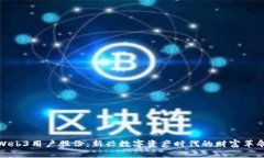 Web3用户股份：新兴数字资
