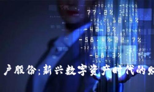 Web3用户股份：新兴数字资产时代的财富革命