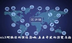Web3对编程的深远影响：未