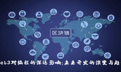 Web3对编程的深远影响：未来开发的演变与趋势