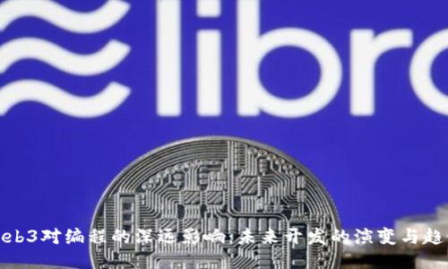 Web3对编程的深远影响：未来开发的演变与趋势