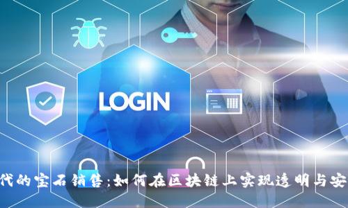 Web3时代的宝石销售：如何在区块链上实现透明与安全的交易