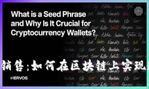 Web3时代的宝石销售：如何在区块链上实现透明与安全的交易