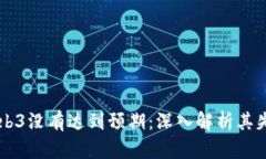 为什么Web3没有达到预期：