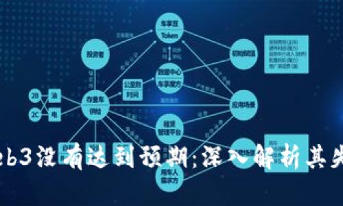 为什么Web3没有达到预期：深入解析其失败的原因
