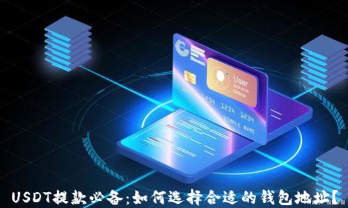 
USDT提款必备：如何选择合适的钱包地址？