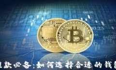USDT提款必备：如何选择合