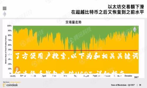 为了方便用户搜索，以下为和相关关键词：

如何为货币钱包充值USDT：详细指南