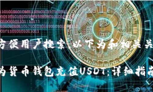 为了方便用户搜索，以下为和相关关键词：

如何为货币钱包充值USDT：详细指南