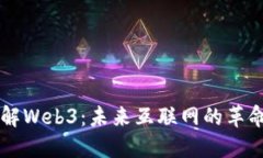 30秒了解Web3：未来互联网