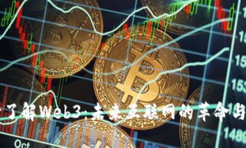 30秒了解Web3：未来互联网的革命与机遇