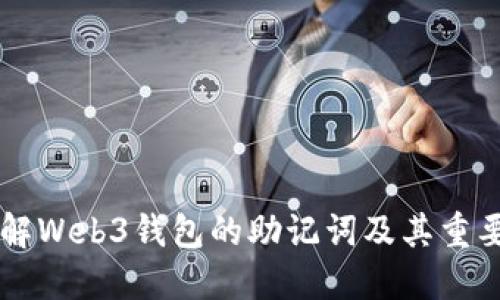 了解Web3钱包的助记词及其重要性