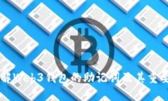 了解Web3钱包的助记词及其