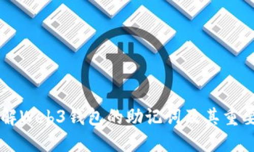 了解Web3钱包的助记词及其重要性