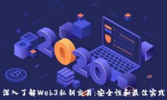   深入了解Web3私钥交易：