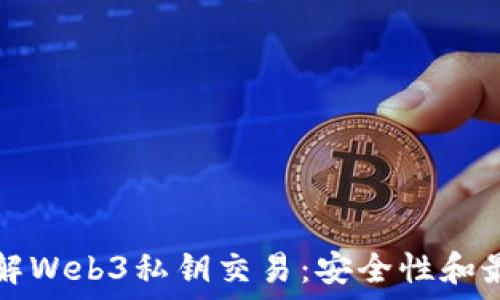  
深入了解Web3私钥交易：安全性和最佳实践