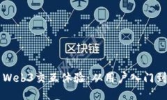 深度探索Web3交互体验：从