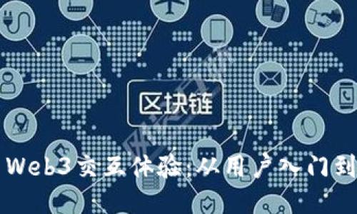 深度探索Web3交互体验：从用户入门到高级应用