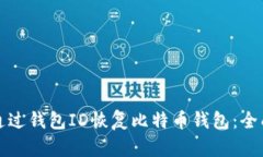 如何通过钱包ID恢复比特币