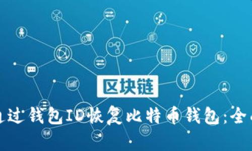 如何通过钱包ID恢复比特币钱包：全面指南