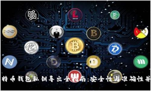 比特币钱包私钥导出全指南：安全性与准确性并重