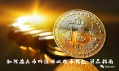 如何在火币网注册比特币