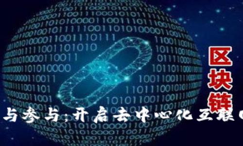 Web3入门与参与：开启去中心化互联网的新篇章