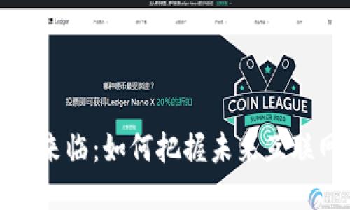 Web3 时代的来临：如何把握未来互联网的发展趋势